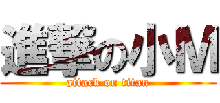 進撃の小Ｍ (attack on titan)