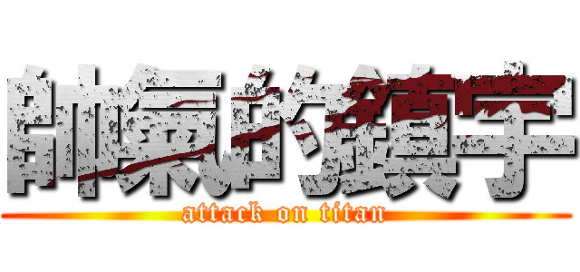 帥氣的鎮宇 (attack on titan)