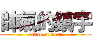 帥氣的鎮宇 (attack on titan)