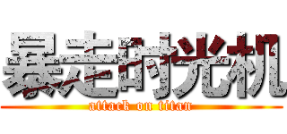 暴走时光机 (attack on titan)