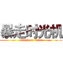暴走时光机 (attack on titan)