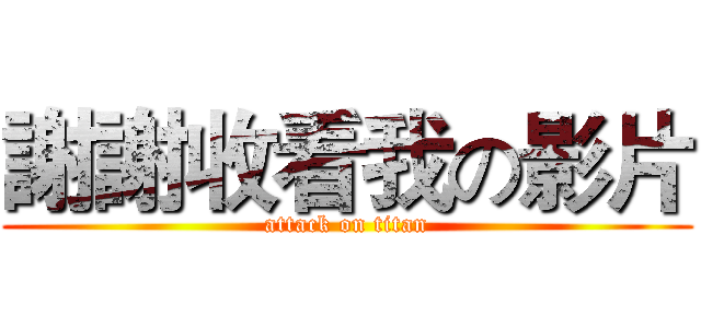 謝謝收看我の影片 (attack on titan)