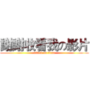 謝謝收看我の影片 (attack on titan)