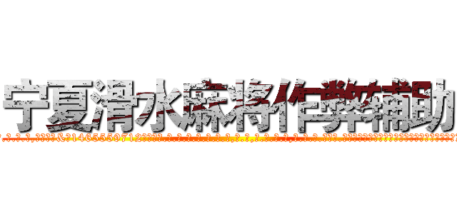 宁夏滑水麻将作弊辅助 (宁夏滑水麻将作弊辅助外.挂.包.赢.软.件,▇▇【微&信1465559712】▇▇全.国.各.地.任.何.玩.法,透.视,快.速.自.摸,快.速.听.牌。防.杠等等功能宁夏滑水麻将作弊辅助宁夏滑水麻将作弊辅助宁夏滑水麻将作弊辅助,

)