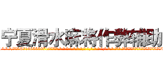 宁夏滑水麻将作弊辅助 (宁夏滑水麻将作弊辅助外.挂.包.赢.软.件,▇▇【微&信1465559712】▇▇全.国.各.地.任.何.玩.法,透.视,快.速.自.摸,快.速.听.牌。防.杠等等功能宁夏滑水麻将作弊辅助宁夏滑水麻将作弊辅助宁夏滑水麻将作弊辅助,

)
