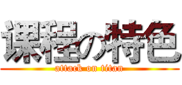 课程の特色 (attack on titan)