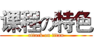 课程の特色 (attack on titan)