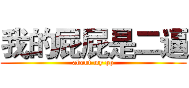 我的屁屁是二逼 (about my pp)