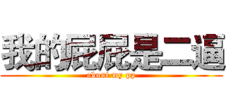 我的屁屁是二逼 (about my pp)