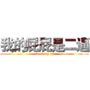 我的屁屁是二逼 (about my pp)