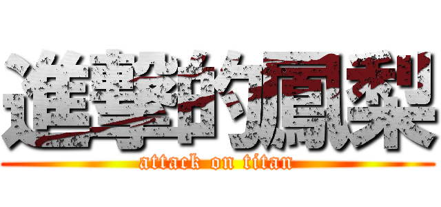 進撃的鳳梨 (attack on titan)