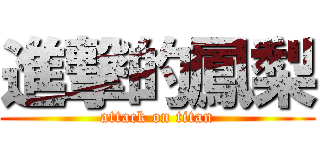 進撃的鳳梨 (attack on titan)