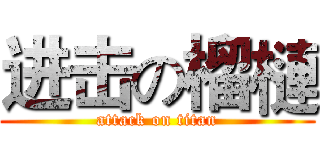 进击の榴槤 (attack on titan)
