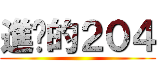 進擊的２０４ ()