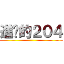 進擊的２０４ ()