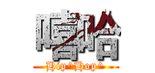 嘻哈 (Hip^Hop^)