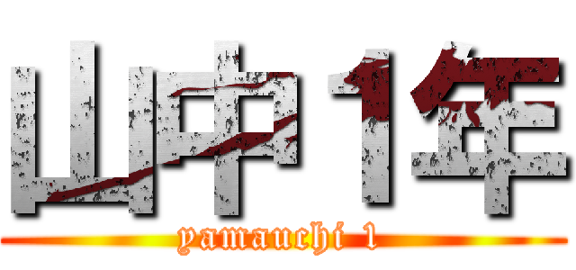 山中１年 (yamauchi 1)