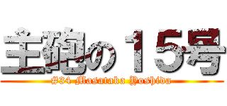 主砲の１５号 (#34 Masataka Yoshida)