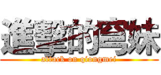 進擊的穹妹 (attack on qiongmei)