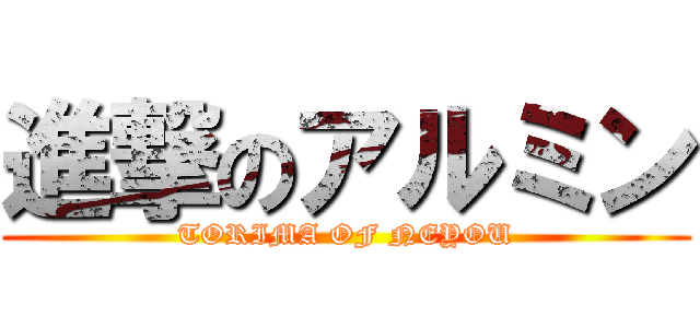 進撃のアルミン (TORIMA OF NEYOU)