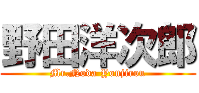 野田洋次郎 (Mr.Noda Youjirou)