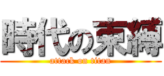 時代の束縛 (attack on titan)