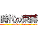 時代の束縛 (attack on titan)