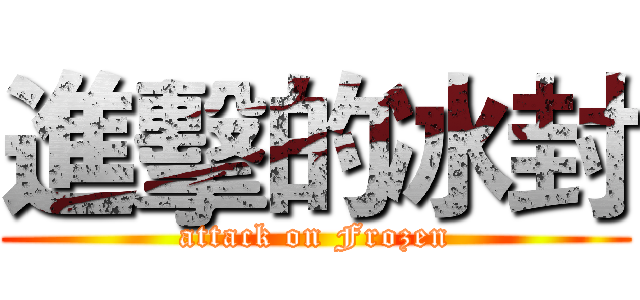 進擊的冰封 (attack on Frozen)