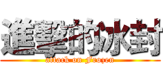 進擊的冰封 (attack on Frozen)