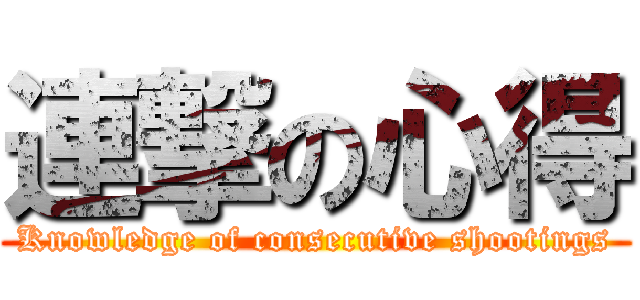 連撃の心得 (Knowledge of consecutive shootings)