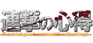 連撃の心得 (Knowledge of consecutive shootings)