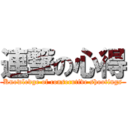 連撃の心得 (Knowledge of consecutive shootings)