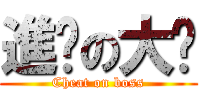 進擊の大佬 (Cheat on boss)