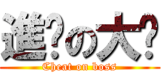 進擊の大佬 (Cheat on boss)