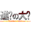 進擊の大佬 (Cheat on boss)
