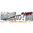 嫌棄の丟開 (attack on titan)