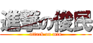 進撃の俊民 (attack on min)