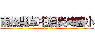 南投縣草屯鎮炎峰國小 (attack on titan)