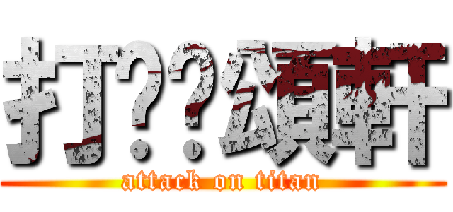 打柒黃頌軒 (attack on titan)