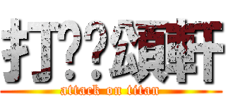 打柒黃頌軒 (attack on titan)