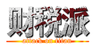 财税派 (attack on titan)