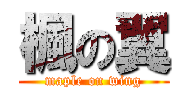 楓の翼 (maple on wing)