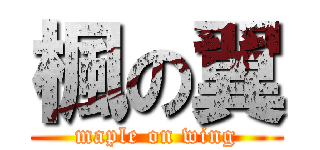 楓の翼 (maple on wing)