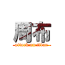 周布 (attack on titan)