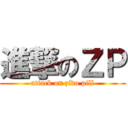 進撃のＺＰ (attack on zido pill)