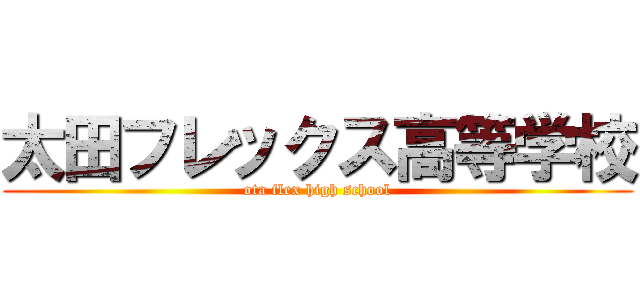 太田フレックス高等学校 (ota flex high school)