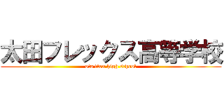 太田フレックス高等学校 (ota flex high school)