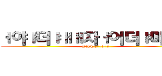 ㅓ야ㅏ더ㅑㅐㅐ자ㅓ어더ㅑ마ㅡㅇ (attack on titan)