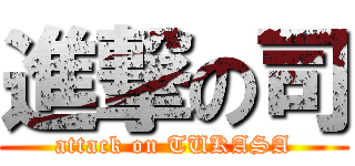 進撃の司 (attack on TUKASA)