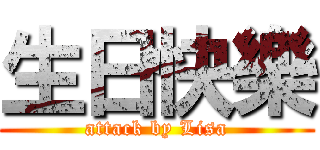 生日快樂 (attack by Lisa)